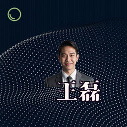 王磊