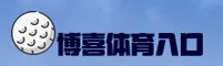 博喜体育官方网站入口